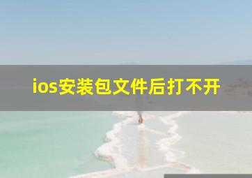 ios安装包文件后打不开