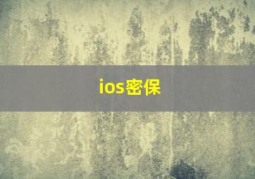 ios密保