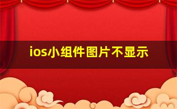 ios小组件图片不显示