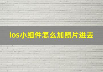 ios小组件怎么加照片进去