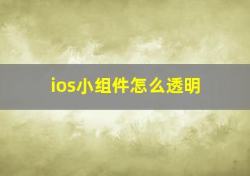 ios小组件怎么透明