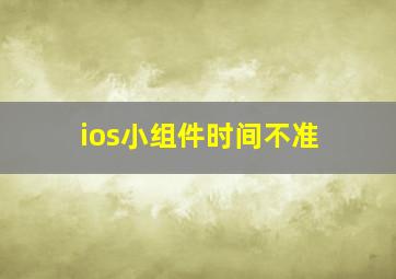 ios小组件时间不准