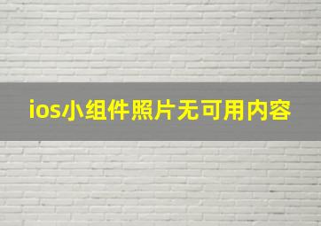 ios小组件照片无可用内容