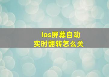 ios屏幕自动实时翻转怎么关