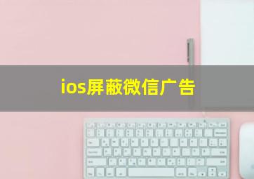 ios屏蔽微信广告