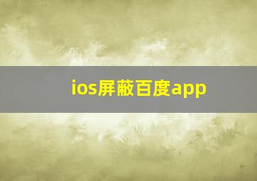 ios屏蔽百度app