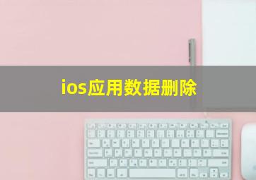 ios应用数据删除