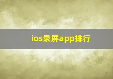 ios录屏app排行