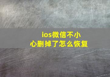 ios微信不小心删掉了怎么恢复