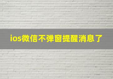 ios微信不弹窗提醒消息了