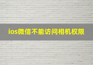 ios微信不能访问相机权限