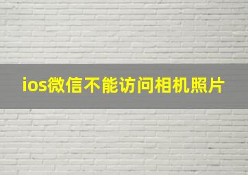 ios微信不能访问相机照片