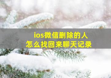 ios微信删除的人怎么找回来聊天记录