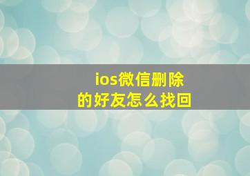 ios微信删除的好友怎么找回