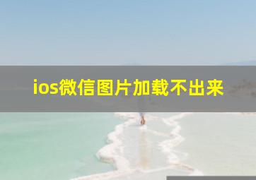 ios微信图片加载不出来