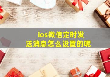 ios微信定时发送消息怎么设置的呢