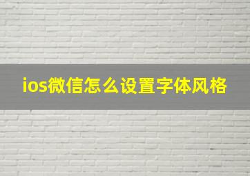 ios微信怎么设置字体风格