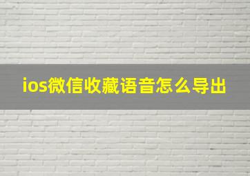 ios微信收藏语音怎么导出