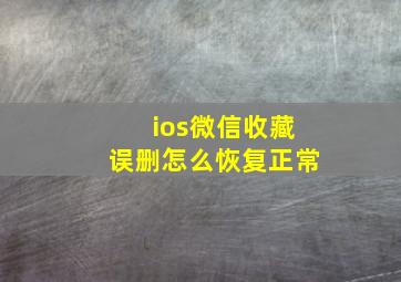 ios微信收藏误删怎么恢复正常