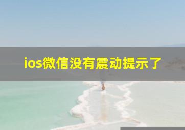 ios微信没有震动提示了