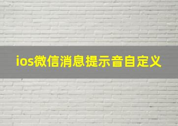 ios微信消息提示音自定义