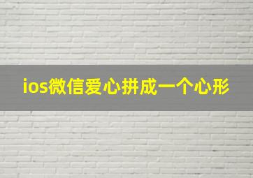 ios微信爱心拼成一个心形