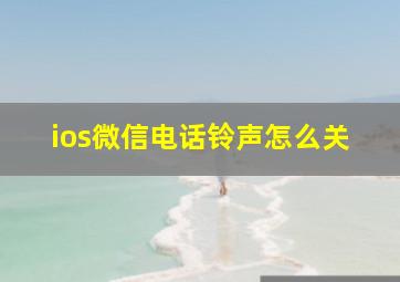 ios微信电话铃声怎么关