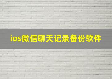 ios微信聊天记录备份软件