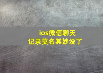 ios微信聊天记录莫名其妙没了