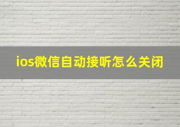 ios微信自动接听怎么关闭