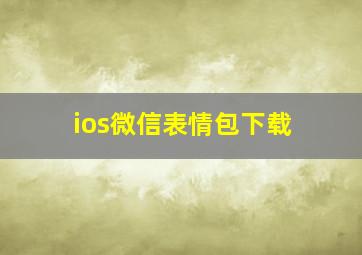 ios微信表情包下载