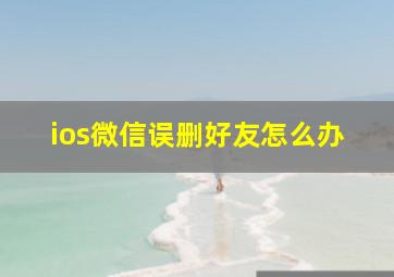 ios微信误删好友怎么办