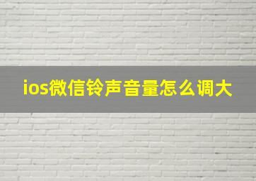 ios微信铃声音量怎么调大