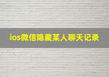 ios微信隐藏某人聊天记录