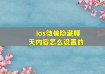 ios微信隐藏聊天内容怎么设置的