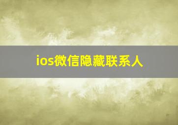 ios微信隐藏联系人