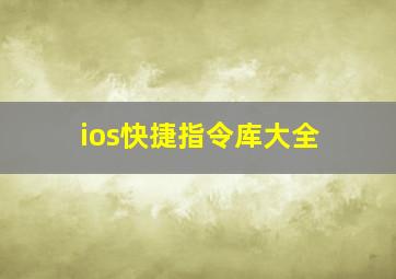 ios快捷指令库大全