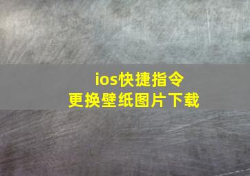 ios快捷指令更换壁纸图片下载