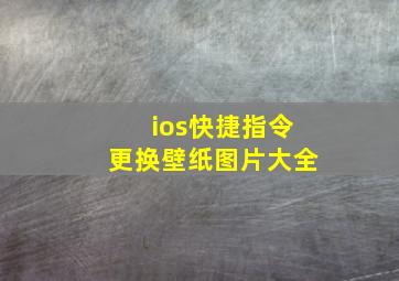 ios快捷指令更换壁纸图片大全