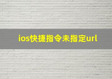 ios快捷指令未指定url