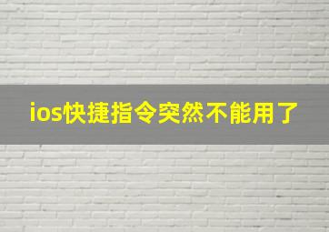 ios快捷指令突然不能用了