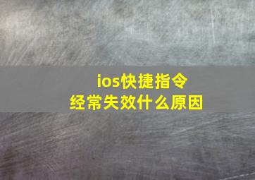 ios快捷指令经常失效什么原因