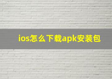 ios怎么下载apk安装包