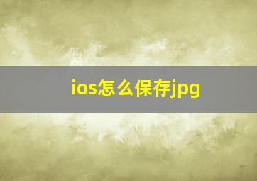 ios怎么保存jpg