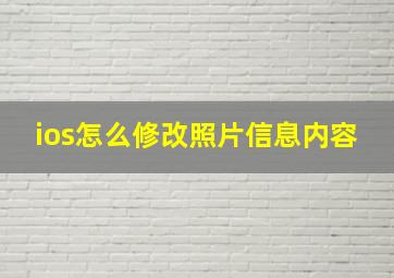 ios怎么修改照片信息内容