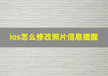 ios怎么修改照片信息提醒