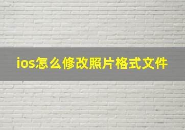 ios怎么修改照片格式文件