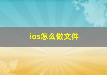 ios怎么做文件