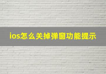 ios怎么关掉弹窗功能提示