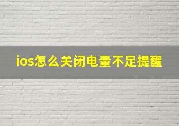 ios怎么关闭电量不足提醒